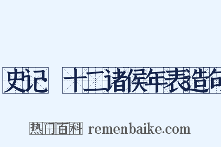 史记·十二诸侯年表造句是什么意思的图片